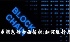 比特币钱包的全面解析：