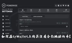 如何在tpWallet上购买没有合