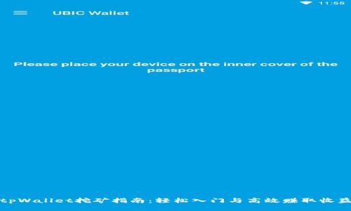 tpWallet挖矿指南：轻松入门与高效赚取收益
