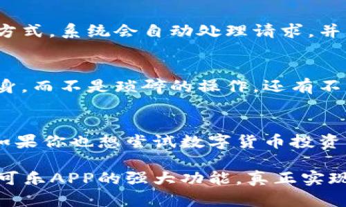 biao ti/biao tiCoinCola可盈可乐APP：轻松交易，让数字货币投资更简单/biao ti  
数字货币, CoinCola, 投资, 交易平台/guanjianci

一、引言：数字货币的时代来临
近年来，数字货币已经成为全球金融市场中的一股重要力量。比特币、以太坊等数字货币的价格波动吸引了无数投资者的目光，同时也带来了投资风险和心理压力。对于许多人来说，如何在这个复杂的市场中进行有效的交易，成为一项必要技能。而CoinCola可盈可乐APP的出现，正是为了帮助用户简化交易流程，提高投资决策的效率。

二、CoinCola可盈可乐APP的优势
CoinCola可盈可乐APP作为一个数字货币交易平台，凭借其独特的功能和用户友好的设计脱颖而出。接下来，我们将深入探讨该APP的几大优势，为用户提供清晰的投资思路。

1. 简单易用的界面设计
许多交易平台的界面复杂，让初学者感到困惑。然而，CoinCola可盈可乐APP在设计上充分考虑了用户体验。其简洁的界面，让用户可以迅速找到所需的功能，不再为繁杂的操作而苦恼。用户可以轻松地进行注册、充值和交易，真正做到一键操作。

2. 透明的交易机制
在数字货币市场中，交易的透明度至关重要。CoinCola确保所有信息都公开透明，让用户在进行交易时可以清晰看到费用、成交价格等关键信息。这种透明度不仅提高了交易的信任度，同时也为用户提供了更多的参考依据，从而使投资决策更加明智。

3. 多种交易方式供选择
CoinCola可盈可乐APP提供了多种交易方式，满足不同用户的需求。无论是现货交易、合约交易，还是其他定制化的服务，用户都能找到适合自己的交易方式。这种灵活性不仅提升了用户的体验，同时也让不同水平的交易者都能找到合适的交易方案。

4. 强大的安全保障
安全一直是数字货币交易平台的重中之重。CoinCola在安全性方面投入了大量的资源，采取了多重身份验证、数据加密和冷存储等先进技术，确保用户的资产和信息安全。用户在交易时，不需要再过于担心安全问题，可以更加专注于投资本身。

三、如何使用CoinCola可盈可乐APP进行交易
接下来，本文将详细介绍如何通过CoinCola可盈可乐APP进行交易，让新手用户也能迅速上手。

1. 下载与注册
首先，用户需要在App Store或Google Play商店下载安装CoinCola可盈可乐APP。安装完成后，打开应用进行注册。用户只需提供有效的邮箱地址以及设置密码，即可顺利注册账户。需要注意的是，建议使用复杂密码，并开启双重身份验证，以增强账户的安全性。

2. 资金充值
注册成功后，用户可以通过多种方式为账户充值。无论是通过银行转账、信用卡还是其他数字货币，CoinCola都提供了便捷的充值流程。用户只需按照提示操作，即可轻松完成充值，确保资金能够快速到位。

3. 选择交易方式
CoinCola可盈可乐APP支持多种交易方式，用户可以根据自己的需求选择合适的方式。如果是新手，建议从现货交易入手；如果已经具备一定的经验，则可以尝试合约交易等更高风险高收益的方式。在选择交易类型时，用户应考虑自身的风险承受能力，合理配置资金。

4. 开始交易
选择好交易类型后，用户即可开始交易。在交易界面中，用户可以查看市场行情，选择买入或卖出价格，并设定交易数量。一旦下单成功，用户可以在“我的交易”中查看交易记录与实时状况。同时，CoinCola提供了多种图表分析工具，帮助用户进行技术分析，提高交易的科学性和准确性。

5. 资金提取
交易获利后，用户可以随时选择将资金提取到银行卡或其他支付方式。CoinCola可盈可乐APP的提取流程十分简便，用户只需输入提取金额并选择提取方式，系统会自动处理请求。并且，提取的安全性也得到了充分保障，用户无需担心个人资料泄露或资金安全问题。

四、用户的真实反馈
使用CoinCola可盈可乐APP的用户普遍给予了积极的反馈。一些用户提到，CoinCola的界面设计让他们在交易过程中十分顺利，能够更加专注于投资本身，而不是琐碎的操作。还有不少用户表示，CoinCola的安全保障措施让他们对资产更有信心，减少了许多不必要的心理压力。

五、总结：开启数字货币投资的新机会
总的来说，CoinCola可盈可乐APP凭借其用户友好的设计、透明的交易机制、多样化的交易方式和强大的安全保障，成为数字货币投资者的一大好帮手。如果你也想尝试数字货币投资，不妨下载CoinCola可盈可乐APP，开启你的投资之旅！无论你是新手还是老手，这个平台都将为你的投资之路保驾护航。

在结合自身的投资风格，合理分配资金的同时，保留适度的风险意识和市场敏感度，将使你在数字货币的世界中走得更加稳健。同时，借助CoinCola可盈可乐APP的强大功能，真正实现轻松交易，让数字货币投资变得不再遥不可及。