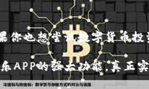 biao ti/biao tiCoinCola可盈可乐APP：轻松交易，让数字货币投资更简单/biao ti  
数字货币, CoinCola, 投资, 交易平台/guanjianci

一、引言：数字货币的时代来临
近年来，数字货币已经成为全球金融市场中的一股重要力量。比特币、以太坊等数字货币的价格波动吸引了无数投资者的目光，同时也带来了投资风险和心理压力。对于许多人来说，如何在这个复杂的市场中进行有效的交易，成为一项必要技能。而CoinCola可盈可乐APP的出现，正是为了帮助用户简化交易流程，提高投资决策的效率。

二、CoinCola可盈可乐APP的优势
CoinCola可盈可乐APP作为一个数字货币交易平台，凭借其独特的功能和用户友好的设计脱颖而出。接下来，我们将深入探讨该APP的几大优势，为用户提供清晰的投资思路。

1. 简单易用的界面设计
许多交易平台的界面复杂，让初学者感到困惑。然而，CoinCola可盈可乐APP在设计上充分考虑了用户体验。其简洁的界面，让用户可以迅速找到所需的功能，不再为繁杂的操作而苦恼。用户可以轻松地进行注册、充值和交易，真正做到一键操作。

2. 透明的交易机制
在数字货币市场中，交易的透明度至关重要。CoinCola确保所有信息都公开透明，让用户在进行交易时可以清晰看到费用、成交价格等关键信息。这种透明度不仅提高了交易的信任度，同时也为用户提供了更多的参考依据，从而使投资决策更加明智。

3. 多种交易方式供选择
CoinCola可盈可乐APP提供了多种交易方式，满足不同用户的需求。无论是现货交易、合约交易，还是其他定制化的服务，用户都能找到适合自己的交易方式。这种灵活性不仅提升了用户的体验，同时也让不同水平的交易者都能找到合适的交易方案。

4. 强大的安全保障
安全一直是数字货币交易平台的重中之重。CoinCola在安全性方面投入了大量的资源，采取了多重身份验证、数据加密和冷存储等先进技术，确保用户的资产和信息安全。用户在交易时，不需要再过于担心安全问题，可以更加专注于投资本身。

三、如何使用CoinCola可盈可乐APP进行交易
接下来，本文将详细介绍如何通过CoinCola可盈可乐APP进行交易，让新手用户也能迅速上手。

1. 下载与注册
首先，用户需要在App Store或Google Play商店下载安装CoinCola可盈可乐APP。安装完成后，打开应用进行注册。用户只需提供有效的邮箱地址以及设置密码，即可顺利注册账户。需要注意的是，建议使用复杂密码，并开启双重身份验证，以增强账户的安全性。

2. 资金充值
注册成功后，用户可以通过多种方式为账户充值。无论是通过银行转账、信用卡还是其他数字货币，CoinCola都提供了便捷的充值流程。用户只需按照提示操作，即可轻松完成充值，确保资金能够快速到位。

3. 选择交易方式
CoinCola可盈可乐APP支持多种交易方式，用户可以根据自己的需求选择合适的方式。如果是新手，建议从现货交易入手；如果已经具备一定的经验，则可以尝试合约交易等更高风险高收益的方式。在选择交易类型时，用户应考虑自身的风险承受能力，合理配置资金。

4. 开始交易
选择好交易类型后，用户即可开始交易。在交易界面中，用户可以查看市场行情，选择买入或卖出价格，并设定交易数量。一旦下单成功，用户可以在“我的交易”中查看交易记录与实时状况。同时，CoinCola提供了多种图表分析工具，帮助用户进行技术分析，提高交易的科学性和准确性。

5. 资金提取
交易获利后，用户可以随时选择将资金提取到银行卡或其他支付方式。CoinCola可盈可乐APP的提取流程十分简便，用户只需输入提取金额并选择提取方式，系统会自动处理请求。并且，提取的安全性也得到了充分保障，用户无需担心个人资料泄露或资金安全问题。

四、用户的真实反馈
使用CoinCola可盈可乐APP的用户普遍给予了积极的反馈。一些用户提到，CoinCola的界面设计让他们在交易过程中十分顺利，能够更加专注于投资本身，而不是琐碎的操作。还有不少用户表示，CoinCola的安全保障措施让他们对资产更有信心，减少了许多不必要的心理压力。

五、总结：开启数字货币投资的新机会
总的来说，CoinCola可盈可乐APP凭借其用户友好的设计、透明的交易机制、多样化的交易方式和强大的安全保障，成为数字货币投资者的一大好帮手。如果你也想尝试数字货币投资，不妨下载CoinCola可盈可乐APP，开启你的投资之旅！无论你是新手还是老手，这个平台都将为你的投资之路保驾护航。

在结合自身的投资风格，合理分配资金的同时，保留适度的风险意识和市场敏感度，将使你在数字货币的世界中走得更加稳健。同时，借助CoinCola可盈可乐APP的强大功能，真正实现轻松交易，让数字货币投资变得不再遥不可及。