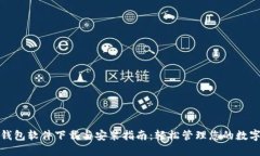 加密钱包软件下载与安装