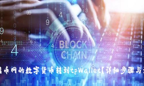 如何将满币网的数字货币转到tpWallet？详细步骤与注意事项