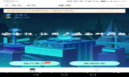 手机丢了怎样登录tpWallet？教你轻松找回资产！

手机丢了,tpWallet,找回资产,如何登录/guanjianci

一、引言：手机丢失的焦虑与解决方案
手机丢失是许多人在生活中可能面对的困境，尤其在当前这个信息化、数字化的时代，手机已经不仅仅是一个通讯工具，而是我们生活的一个重要中心。当手机丢失时，不仅仅是通讯联系方式的丢失，更重要的是手机中储存的各种应用、数据以及资产安全问题。
对于使用tpWallet的用户来说，手机丢失后，如何安全、快速地登录并找回资产，是一个不容小觑的问题。本文将为您提供一个详细的解决方案，帮助您从容应对这种情况。

二、tpWallet简介：数字资产管理的得力助手
tpWallet是一款便捷且安全的数字资产管理钱包，它支持多种加密货币的存储、管理和交易。通过tpWallet，用户可以轻松管理自己的数字资产，随时随地进行交易，非常适合现代人的生活方式。然而，正因为其高效和方便，也让许多用户在手机丢失时感到焦虑。

三、手机丢失后的首要步骤：确认资产安全
首先，当您发现手机丢失时，不要慌张。第一步是确保您的资产安全。这包括：
ul
  li及时远程锁定或清除手机数据，以防止他人非法进入您的tpWallet账户。/li
  li更改您的tpWallet密码以及其他相关账户的密码，以防止遭到盗用。/li
  li启用两步验证，增加账户的安全性。/li
/ul

四、通过辅助设备登录tpWallet
如果您的手机丢失，您可以通过其他设备登录tpWallet，以下是具体步骤：
ol
  li在电脑或平板上打开浏览器，访问tpWallet官网。/li
  li输入您的登录信息，包括账户名和密码。/li
  li根据提示进行安全验证，确保是您本人在登录。/li
  li成功登录后，检查您的账户资产，确保一切安全。/li
/ol

五、使用助记词恢复钱包
tpWallet用户在创建账户时，会生成一组助记词，这是恢复钱包的重要信息。如果您没有访问tpWallet的设备，使用助记词是另一种安全登录方式：
具体步骤如下：
ol
  li在任何设备上下载安装tpWallet应用。/li
  li选择“恢复钱包”选项，输入您的助记词。/li
  li按照提示设置新密码，完成恢复账户的步骤。/li
  li登录成功后，检查账户安全性。/li
/ol

六、创建新账户并保障资金安全
如果您无法找回原账户，也可以选择创建新账户来保护自己的资产：
ol
  li安装tpWallet应用并注册新账户。/li
  li确保将新账户的助记词妥善保存，以免再次遗失。/li
  li将资产从旧钱包转移到新钱包，确保资产安全。/li
/ol

七、如何防止未来再次丢失手机和资产
虽然手机丢失是一个意外，但我们可以通过一些措施来降低风险：
ul
  li定期备份手机数据，包括钱包的助记词和私钥。/li
  li使用安全软件，及时更新系统，防止病毒和木马攻击。/li
  li学习使用更多的安全工具，例如硬件钱包。/li
/ul

八、结语：自主掌控资产的能力
手机的丢失虽然令人焦虑，但通过有效的应对措施，我们能够最大程度地保障自己的资产安全。tpWallet的易用性和安全性，让用户在面对问题时不再无助。希望本篇文章能带给您帮助，无论何时何地，您都能轻松管理自己的数字资产。

九、常见问题解答
在讨论了如何登录tpWallet后，许多用户可能还有其他疑问。以下是一些常见问题及其解答：
ul
  li如果我丢失助记词怎么办？ 助记词是您访问钱包的唯一凭据，一旦丢失将无法找回。强烈建议用户妥善保存。/li
  li我能否使用老手机上的号码恢复tpWallet吗？ 如果您的旧手机未清除数据且您仍能访问，您可以尝试恢复。/li
  litpWallet是否提供客服支持？ 是的，tpWallet提供用户支持，您可以通过官方渠道获取帮助。/li
/ul

保护自己的数字资产安全，掌握正确的操作方法，可以让我们在意外发生时从容应对。希望所有tpWallet用户都能在这篇文章中找到有用的建议，维护自己的资产安全。
