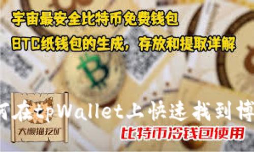 如何在tpWallet上快速找到博饼？