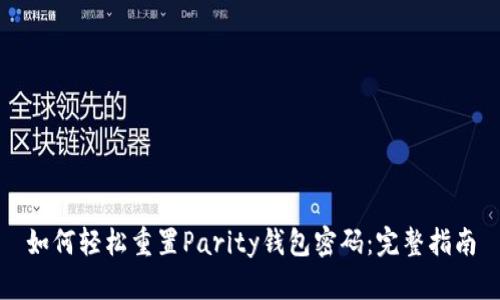 如何轻松重置Parity钱包密码：完整指南