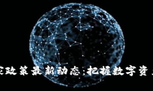 tpWallet国家政策最新动态：把握数字资产投资新机遇