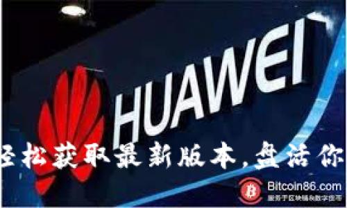 波币官网下载：轻松获取最新版本，盘活你的数字货币投资