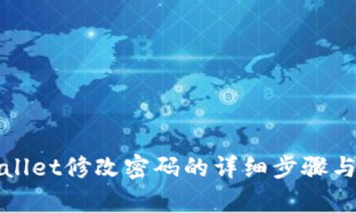 tpWallet修改密码的详细步骤与指南