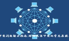 tpWallet下载问题解决指南：