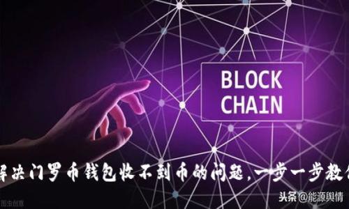 如何解决门罗币钱包收不到币的问题，一步一步教你排查