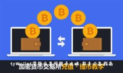 tpWallet薄饼交易所转币攻略