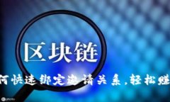 tpWallet如何快速绑定邀请关