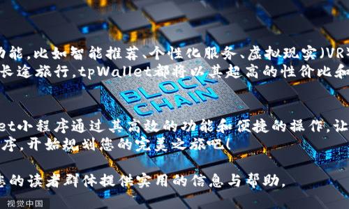   选择tpWallet订酒店，省心又省钱的旅行新体验 / 

 guanjianci tpWallet, 订酒店, 小程序, 省钱 /guanjianci 

一、引言：旅行的乐趣与酒店预订的烦恼
旅行是现代人放松心情、释放压力的一种方式。然而，在享受旅途的同时，酒店的预订常常成为烦恼来源。选择哪个酒店、如何获取最优价格、是否有什么隐藏费用……这些都是旅客在计划旅行时必须面对的问题。
为了帮助广大用户解决这些问题，tpWallet推出了一款方便实用的小程序，让酒店预订变得简单又高效。接下来，我们将深入探讨tpWallet订酒店小程序的优势，以及如何让您的旅行更顺利。

二、tpWallet小程序的功能特点
tpWallet不仅仅是一个简单的酒店预订工具，它还具备多项强大的功能，帮助用户提升预订体验。
ul
    listrong快速搜索功能：/strong通过实时搜索，用户可以快速找到符合条件的酒店，避免在众多选项中迷失。/li
    listrong实惠价格保证：/strongtpWallet与各大酒店合作，提供更优惠的价格，让每位用户享受实惠的住宿体验。/li
    listrong用户评价系统：/strong用户可以查看其他旅客的真实评价，选择更符合自己需求的酒店。/li
    listrong安全支付方式：/strong提供多种安全的支付方式，让用户在支付过程中无忧无虑。/li
/ul

三、使用tpWallet小程序的步骤
使用tpWallet订酒店小程序非常简单，以下是几个步骤，助您轻松预订心仪的酒店：
ol
    listrong下载和注册：/strong首先，用户需在手机应用商店下载tpWallet小程序，并注册账户。整个注册过程简单快捷。/li
    listrong搜索酒店：/strong用户可以根据目的地、入住和退房日期、房间数量等条件进行搜索，系统将自动为您推荐合适的酒店。/li
    listrong查看评价与价格：/strong浏览各酒店的价格信息与用户评价，帮助您做出最优选择。/li
    listrong确认预订：/strong选择好酒店后，只需按提示进行支付，确认订单，等待酒店的确认信息。/li
/ol

四、tpWallet的优势：为何选择它？
在众多酒店预订工具中，tpWallet凭借其独特的优势脱颖而出：
ul
    listrong一站式服务：/strongtpWallet不仅提供酒店预订，还整合了旅游攻略、周边景点推荐等资源，方便用户全面了解旅游目的地。/li
    listrong会员专享折扣：/strong注册成为tpWallet会员后，用户可享受更多专属折扣，进一步节省旅行开支。/li
    listrong贴心客户服务：/strong如果在整个预订过程中遇到任何问题，用户可以随时联系tpWallet的客户服务团队，获得及时帮助。/li
/ul

五、用户案例：成功的酒店预订经验
为了让用户更好地了解tpWallet的优势，以下是几位用户的真实体验分享：
strong案例一：/strong小张是一个经常出差的职员，他使用tpWallet为一次突然的出差租了酒店。他说：“一开始我很担心能否找到合适的酒店，但tpWallet让我一键找到满意的住宿，价格还非常实惠！”
strong案例二：/strong小李和家人计划去海边度假，使用tpWallet时，他惊喜地发现可以通过这款小程序找到带儿童游乐设施的酒店，非常适合家庭出游。“简单、方便，还能享受到家庭朋友的推荐，真是太棒了！”

六、如何 tokWallet 使用体验
为了最大限度地提升用户的酒店预订体验，使用tpWallet时可以遵循以下几个小贴士：
ul
    listrong提前规划：/strong提前计划旅行，越早预订往往能获得更优惠的价格。/li
    listrong多比较：/strong在不同的酒店间进行比较，寻找最具性价比的选择。/li
    listrong了解促销信息：/strong关注tpWallet的促销活动，抓住各类优惠机会，省更多钱。/li
/ul

七、未来展望：tpWallet的无限可能
随着科技的发展，tpWallet也在不断创新与进步。未来，tpWallet可能会加入更多功能，比如智能推荐、个性化服务、虚拟现实（VR）酒店体验等，进一步提升用户的预订体验。
在未来的旅行中，tpWallet将继续扮演旅客最信赖的伙伴。无论是短途周末游还是长途旅行，tpWallet都将以其超高的性价比和便捷的使用体验，助您畅游天下。

八、总结：tpWallet，让旅行更美好
不管是商务出差还是家庭度假，酒店的选择都是旅途中不可忽视的一部分。tpWallet小程序通过其高效的功能和便捷的操作，让用户摆脱传统预订中的种种烦恼，省时省力又省钱。
在无数的选择中，tpWallet将是您下一个旅程的最佳选择。立即下载tpWallet小程序，开始规划您的完美之旅吧！

以上就是围绕“tpWallet订酒店小程序”主题的内容大纲及详细描述，希望能够为您的读者群体提供实用的信息与帮助。