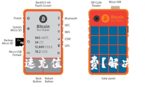如何在imToken钱包中快速充值矿工费？解决你的数字货币交易难题