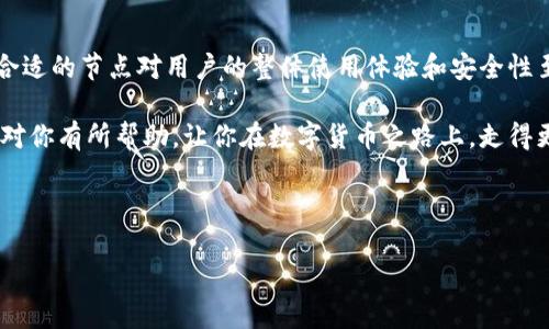   如何在tpWallet中添加自定义节点，快速提升数字货币资产管理效率 / 

 guanjianci tpWallet, 自定义节点, 数字货币管理, 区块链钱包 /guanjianci 

---

引言

在数字货币日益普及的今天，选择一个合适的钱包管理资产显得尤为重要。tpWallet作为一款功能强大的区块链钱包，不仅支持多种数字货币，还提供了添加自定义节点的功能，让用户能够更好地管理他们的资产。本文将详细介绍如何在tpWallet中添加自定义节点，助你提升数字货币资产管理效率。

一、什么是自定义节点？

自定义节点是用户在区块链网络中手动设置的一种连接方式。通常，区块链钱包会自动连接到网络中的默认节点，但通过自定义节点，用户可以选择更快、更稳定或更安全的节点，从而交易体验和提高钱包的性能。特别是在网络拥堵或默认节点延迟较高时，添加自定义节点可以显著提升钱包的响应速度。

二、为何要使用tpWallet添加自定义节点？

用户选择在tpWallet中添加自定义节点的原因有很多，以下几个方面尤为突出：

ul
    listrong提高连接稳定性：/strong自定义节点能够提供更好的网络连接，避免因节点故障导致的交易延迟。/li
    listrong加快交易速度：/strong通过选择更快速的节点，用户可以大幅度缩短交易确认时间。/li
    listrong安全性提升：/strong用户可以通过选择信任的节点，提升钱包的安全性，防止遭遇网络攻击。/li
    listrong灵活适应网络变化：/strong能够根据网络条件变化，灵活选择最佳节点，增强使用体验。/li
/ul

三、如何在tpWallet中添加自定义节点？

在tpWallet中添加自定义节点的过程相对简单明确，下面我们将逐步指导你完成这一操作：

h4步骤1：打开tpWallet应用/h4

首先，确保你已经在手机上安装并打开tpWallet应用。无论是Android还是iOS版本，步骤都是相似的。

h4步骤2：进入设置界面/h4

在应用主界面右上角找到“设置”图标，点击进入。在设置菜单中，你可以看到许多选项，包括钱包管理、安全设置等。

h4步骤3：选择“节点管理”选项/h4

在设置菜单中，找到“节点管理”或“网络设置”选项。点击进入后，你将看到当前连接的节点以及相关的配置信息。

h4步骤4：添加自定义节点/h4

在“节点管理”界面，寻找“添加节点”或“添加自定义节点”按钮，点击后将出现一个输入窗口。在这个窗口中，你需要输入自定义节点的URL地址和相关参数，例如端口号等信息。

h4步骤5：保存并测试连接/h4

完成输入后，点击“保存”按钮。系统会自动尝试连接到你所添加的自定义节点。如果连接成功，你就能看到相关的确认提示。如果连接失败，请检查节点URL或网络状态。

h4步骤6：返回主界面/h4

成功添加自定义节点后，你可以返回到tpWallet主界面。此时，钱包将自动连接到你所设置的自定义节点。

四、管理与删除自定义节点

除了添加自定义节点，tpWallet还允许用户管理和删除不再使用的节点。以下是相关操作步骤：

ul
    listrong编辑节点：/strong在“节点管理”界面中，选择你想编辑的节点，点击“编辑”，可以修改节点的URL和参数。/li
    listrong删除节点：/strong如果某个自定义节点已不再使用，用户可以选择该节点，点击“删除”按钮将其移除。/li
/ul

五、自定义节点的常见问题解答

在添加自定义节点时，用户常常会遇到一些问题，以下是一些解答：

h41. 如何选择合适的自定义节点？/h4

选择节点时，建议查阅相关社区或论坛上的推荐，例如某些公众节点或信誉良好的第三方提供的节点信息。这些节点通常经过用户的多次验证，更加稳定和安全。

h42. 如果自定义节点无法连接怎么办？/h4

如果你的自定义节点无法连接，请确认输入的URL和端口信息是否正确，并检查你的网络连接状态。尝试更换另一种网络环境，比如从Wi-Fi切换到数据流量，或者反之。

h43. 添加自定义节点是否会影响tpWallet的安全性？/h4

添加自定义节点可能会带来风险，因此选择节点时要谨慎。确保选择的是信任的节点服务以保护你的资金安全，同时尽量避免使用不明来源的节点信息。

六、总结

通过在tpWallet中添加自定义节点，用户可以享受到更加灵活、快速和安全的数字货币资产管理体验。虽然添加节点的过程相对简单，但选择合适的节点对用户的整体使用体验和安全性至关重要。在快速变化的区块链世界中，时刻保持对网络状况的关注以及对钱包管理的灵活应对，是任何数字货币投资者都应具备的基本技能。

无论你是新手还是经验丰富的投资者，掌握tpWallet自定义节点的添加和管理必将为你在数字货币世界中的探索之旅提供助力。希望本文能对你有所帮助，让你在数字货币之路上，走得更加稳健和自信。

---

以上便是关于在tpWallet中添加自定义节点的详细内容，希望对你有所帮助！