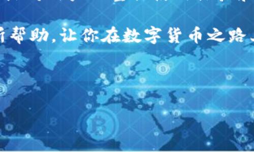   如何在tpWallet中添加自定义节点，快速提升数字货币资产管理效率 / 

 guanjianci tpWallet, 自定义节点, 数字货币管理, 区块链钱包 /guanjianci 

---

引言

在数字货币日益普及的今天，选择一个合适的钱包管理资产显得尤为重要。tpWallet作为一款功能强大的区块链钱包，不仅支持多种数字货币，还提供了添加自定义节点的功能，让用户能够更好地管理他们的资产。本文将详细介绍如何在tpWallet中添加自定义节点，助你提升数字货币资产管理效率。

一、什么是自定义节点？

自定义节点是用户在区块链网络中手动设置的一种连接方式。通常，区块链钱包会自动连接到网络中的默认节点，但通过自定义节点，用户可以选择更快、更稳定或更安全的节点，从而交易体验和提高钱包的性能。特别是在网络拥堵或默认节点延迟较高时，添加自定义节点可以显著提升钱包的响应速度。

二、为何要使用tpWallet添加自定义节点？

用户选择在tpWallet中添加自定义节点的原因有很多，以下几个方面尤为突出：

ul
    listrong提高连接稳定性：/strong自定义节点能够提供更好的网络连接，避免因节点故障导致的交易延迟。/li
    listrong加快交易速度：/strong通过选择更快速的节点，用户可以大幅度缩短交易确认时间。/li
    listrong安全性提升：/strong用户可以通过选择信任的节点，提升钱包的安全性，防止遭遇网络攻击。/li
    listrong灵活适应网络变化：/strong能够根据网络条件变化，灵活选择最佳节点，增强使用体验。/li
/ul

三、如何在tpWallet中添加自定义节点？

在tpWallet中添加自定义节点的过程相对简单明确，下面我们将逐步指导你完成这一操作：

h4步骤1：打开tpWallet应用/h4

首先，确保你已经在手机上安装并打开tpWallet应用。无论是Android还是iOS版本，步骤都是相似的。

h4步骤2：进入设置界面/h4

在应用主界面右上角找到“设置”图标，点击进入。在设置菜单中，你可以看到许多选项，包括钱包管理、安全设置等。

h4步骤3：选择“节点管理”选项/h4

在设置菜单中，找到“节点管理”或“网络设置”选项。点击进入后，你将看到当前连接的节点以及相关的配置信息。

h4步骤4：添加自定义节点/h4

在“节点管理”界面，寻找“添加节点”或“添加自定义节点”按钮，点击后将出现一个输入窗口。在这个窗口中，你需要输入自定义节点的URL地址和相关参数，例如端口号等信息。

h4步骤5：保存并测试连接/h4

完成输入后，点击“保存”按钮。系统会自动尝试连接到你所添加的自定义节点。如果连接成功，你就能看到相关的确认提示。如果连接失败，请检查节点URL或网络状态。

h4步骤6：返回主界面/h4

成功添加自定义节点后，你可以返回到tpWallet主界面。此时，钱包将自动连接到你所设置的自定义节点。

四、管理与删除自定义节点

除了添加自定义节点，tpWallet还允许用户管理和删除不再使用的节点。以下是相关操作步骤：

ul
    listrong编辑节点：/strong在“节点管理”界面中，选择你想编辑的节点，点击“编辑”，可以修改节点的URL和参数。/li
    listrong删除节点：/strong如果某个自定义节点已不再使用，用户可以选择该节点，点击“删除”按钮将其移除。/li
/ul

五、自定义节点的常见问题解答

在添加自定义节点时，用户常常会遇到一些问题，以下是一些解答：

h41. 如何选择合适的自定义节点？/h4

选择节点时，建议查阅相关社区或论坛上的推荐，例如某些公众节点或信誉良好的第三方提供的节点信息。这些节点通常经过用户的多次验证，更加稳定和安全。

h42. 如果自定义节点无法连接怎么办？/h4

如果你的自定义节点无法连接，请确认输入的URL和端口信息是否正确，并检查你的网络连接状态。尝试更换另一种网络环境，比如从Wi-Fi切换到数据流量，或者反之。

h43. 添加自定义节点是否会影响tpWallet的安全性？/h4

添加自定义节点可能会带来风险，因此选择节点时要谨慎。确保选择的是信任的节点服务以保护你的资金安全，同时尽量避免使用不明来源的节点信息。

六、总结

通过在tpWallet中添加自定义节点，用户可以享受到更加灵活、快速和安全的数字货币资产管理体验。虽然添加节点的过程相对简单，但选择合适的节点对用户的整体使用体验和安全性至关重要。在快速变化的区块链世界中，时刻保持对网络状况的关注以及对钱包管理的灵活应对，是任何数字货币投资者都应具备的基本技能。

无论你是新手还是经验丰富的投资者，掌握tpWallet自定义节点的添加和管理必将为你在数字货币世界中的探索之旅提供助力。希望本文能对你有所帮助，让你在数字货币之路上，走得更加稳健和自信。

---

以上便是关于在tpWallet中添加自定义节点的详细内容，希望对你有所帮助！