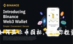 tpWallet如何显示币图标，解