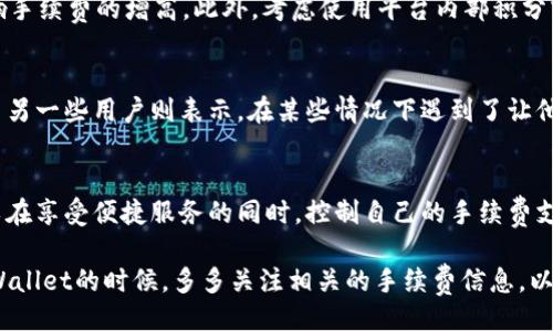 正题
tpWallet互转是否需要手续费？全面解析与使用指南
/正题

tpWallet, 手续费, 互转, 数字钱包/guanjianci

### 内容大纲

1. **引言**
   - 对tpWallet的简要介绍
   - 互转功能的重要性

2. **tpWallet的核心功能**
   - 钱包的基本功能概述
   - 互转功能的具体意义

3. **费用结构的解析**
   - 手续费是如何产生的？
   - tpWallet的收费政策
   - 交易金额对手续费的影响

4. **互转手续费的具体说明**
   - 不同交易方式下的手续费
   - 促销活动是否存在免手续费的机会

5. **如何减少手续费的策略**
   - 选择最佳时机进行交易
   - 考虑交易金额与方式的选择

6. **用户真实体验分享**
   - 用户案例或个人经验
   - 用户对于费用的反馈

7. **结论**
   - 对互转手续费的总结
   - 使用tpWallet的建议与未来展望

### 内容主体

引言
在数字钱包的时代，tpWallet作为一款备受瞩目的移动支付解决方案，带给用户诸多便利。无论是日常生活的消费支付，还是好友之间的小额转账，tpWallet都能快速、轻松地完成。然而，当提到“互转”时，很多用户会关心一个重要问题：tpWallet互转是否需要手续费？本文将深入解析这个问题，帮助大家更好地使用tpWallet。

tpWallet的核心功能
tpWallet提供的不仅仅是一个存储数字资产的地方，它更具备多种功能，包括付款、收款、互转和管理资产等。特别是在互转方面，用户可以轻松地将资金从一个账户转到另一个账户。无论是对个人用户还是商户，这样的功能都显得尤为重要，尤其是在快节奏的生活中，灵活便捷的支付方式可以有效提升用户体验。

费用结构的解析
许多用户可能会疑惑，互转过程中会产生手续费吗？首先了解手续费的产生机制尤为重要。手续费通常是因为交易过程中涉及的技术支持、网络维护和安全防护等成本，其次，手续费的收费政策因服务提供商的不同而有所差异。对于tpWallet来说，其具体收费政策是我们需要重点关注的内容。

手续费是如何产生的？
tpWallet在进行互转时，会依赖区块链技术进行数据的安全传输和记录。根据区块链的特点，交易的确认速度和网络负载会影响到账时间。在这个过程中，tpWallet会收取一定的手续费以维持系统的运行。通常，手续费的收取标准为每笔交易金额的一个百分比，或者是一个固定金额。

tpWallet的收费政策
tpWallet的收费政策比较透明，用户在进行互转时会被明确告知手续费的具体金额。这种做法能够有效提升用户的信任感和满意度。在某些促销期间，tpWallet还可能推出免手续费的活动，这对用户来说无疑是个福音。

交易金额对手续费的影响
手续费的具体数额通常与交易金额成正比。在进行大额交易时，用户支付的手续费可能会很可观，因此，了解手续费的计算方法就显得尤为重要。此外，用户也应关注小额交易由于手续费的消耗，可能并不划算，因此在小额互转时，选择合适的金额和时机，是降低成本的有效方式。

互转手续费的具体说明
很少有人意识到，同样是互转，手续费在不同情况下可能有很大差异。例如，有时候用户使用特定的支付方式（例如，特定的银行转账或信用卡）进行互转时，手续费可能会降低。通过搜索tpWallet中提供的优惠活动，用户可能还可以找到免手续费的机会，这无疑会激励更多人使用这个平台。

如何减少手续费的策略
尽管手续费的产生是不可避免的，但用户还是有办法通过一些策略来减少支出。首先是选择最佳的交易时机，在高峰时段网络拥堵可能会影响手续费的增高。此外，考虑使用平台内部积分或优惠券，也有助于抵扣一部分手续费，用户应积极尝试这些策略。

用户真实体验分享
不少用户在使用tpWallet的过程中，都有着不同的体验与反馈。有用户指出，他们通过合理的方式进行转账，成功规避了高额手续费的情况，而另一些用户则表示，在某些情况下遇到了让他们感到不满意的费用问题。听取用户的声音，不仅能够帮助tpWallet改进服务，也能为即将使用该平台的用户提供参考。

结论
总体来看，tpWallet在进行互转时会产生手续费，但这个费用的具体金额与多种因素相关。通过合理选择交易方式、时机和金额，用户完全可以在享受便捷服务的同时，控制自己的手续费支出。未来随着数字钱包市场的不断发展，相信tpWallet会在用户体验和费用结构方面进行更多探索与创新，为我们带来更加友好的使用环境。

在数字经济快速发展的今天，理解这些付费机制，能够更好地帮助用户有效管理自己的资产，让交易行为更加简单、透明。因此，不妨在使用tpWallet的时候，多多关注相关的手续费信息，以便获取最佳的使用体验！