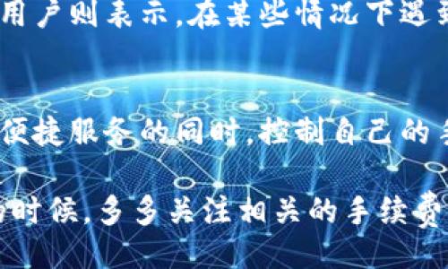 正题
tpWallet互转是否需要手续费？全面解析与使用指南
/正题

tpWallet, 手续费, 互转, 数字钱包/guanjianci

### 内容大纲

1. **引言**
   - 对tpWallet的简要介绍
   - 互转功能的重要性

2. **tpWallet的核心功能**
   - 钱包的基本功能概述
   - 互转功能的具体意义

3. **费用结构的解析**
   - 手续费是如何产生的？
   - tpWallet的收费政策
   - 交易金额对手续费的影响

4. **互转手续费的具体说明**
   - 不同交易方式下的手续费
   - 促销活动是否存在免手续费的机会

5. **如何减少手续费的策略**
   - 选择最佳时机进行交易
   - 考虑交易金额与方式的选择

6. **用户真实体验分享**
   - 用户案例或个人经验
   - 用户对于费用的反馈

7. **结论**
   - 对互转手续费的总结
   - 使用tpWallet的建议与未来展望

### 内容主体

引言
在数字钱包的时代，tpWallet作为一款备受瞩目的移动支付解决方案，带给用户诸多便利。无论是日常生活的消费支付，还是好友之间的小额转账，tpWallet都能快速、轻松地完成。然而，当提到“互转”时，很多用户会关心一个重要问题：tpWallet互转是否需要手续费？本文将深入解析这个问题，帮助大家更好地使用tpWallet。

tpWallet的核心功能
tpWallet提供的不仅仅是一个存储数字资产的地方，它更具备多种功能，包括付款、收款、互转和管理资产等。特别是在互转方面，用户可以轻松地将资金从一个账户转到另一个账户。无论是对个人用户还是商户，这样的功能都显得尤为重要，尤其是在快节奏的生活中，灵活便捷的支付方式可以有效提升用户体验。

费用结构的解析
许多用户可能会疑惑，互转过程中会产生手续费吗？首先了解手续费的产生机制尤为重要。手续费通常是因为交易过程中涉及的技术支持、网络维护和安全防护等成本，其次，手续费的收费政策因服务提供商的不同而有所差异。对于tpWallet来说，其具体收费政策是我们需要重点关注的内容。

手续费是如何产生的？
tpWallet在进行互转时，会依赖区块链技术进行数据的安全传输和记录。根据区块链的特点，交易的确认速度和网络负载会影响到账时间。在这个过程中，tpWallet会收取一定的手续费以维持系统的运行。通常，手续费的收取标准为每笔交易金额的一个百分比，或者是一个固定金额。

tpWallet的收费政策
tpWallet的收费政策比较透明，用户在进行互转时会被明确告知手续费的具体金额。这种做法能够有效提升用户的信任感和满意度。在某些促销期间，tpWallet还可能推出免手续费的活动，这对用户来说无疑是个福音。

交易金额对手续费的影响
手续费的具体数额通常与交易金额成正比。在进行大额交易时，用户支付的手续费可能会很可观，因此，了解手续费的计算方法就显得尤为重要。此外，用户也应关注小额交易由于手续费的消耗，可能并不划算，因此在小额互转时，选择合适的金额和时机，是降低成本的有效方式。

互转手续费的具体说明
很少有人意识到，同样是互转，手续费在不同情况下可能有很大差异。例如，有时候用户使用特定的支付方式（例如，特定的银行转账或信用卡）进行互转时，手续费可能会降低。通过搜索tpWallet中提供的优惠活动，用户可能还可以找到免手续费的机会，这无疑会激励更多人使用这个平台。

如何减少手续费的策略
尽管手续费的产生是不可避免的，但用户还是有办法通过一些策略来减少支出。首先是选择最佳的交易时机，在高峰时段网络拥堵可能会影响手续费的增高。此外，考虑使用平台内部积分或优惠券，也有助于抵扣一部分手续费，用户应积极尝试这些策略。

用户真实体验分享
不少用户在使用tpWallet的过程中，都有着不同的体验与反馈。有用户指出，他们通过合理的方式进行转账，成功规避了高额手续费的情况，而另一些用户则表示，在某些情况下遇到了让他们感到不满意的费用问题。听取用户的声音，不仅能够帮助tpWallet改进服务，也能为即将使用该平台的用户提供参考。

结论
总体来看，tpWallet在进行互转时会产生手续费，但这个费用的具体金额与多种因素相关。通过合理选择交易方式、时机和金额，用户完全可以在享受便捷服务的同时，控制自己的手续费支出。未来随着数字钱包市场的不断发展，相信tpWallet会在用户体验和费用结构方面进行更多探索与创新，为我们带来更加友好的使用环境。

在数字经济快速发展的今天，理解这些付费机制，能够更好地帮助用户有效管理自己的资产，让交易行为更加简单、透明。因此，不妨在使用tpWallet的时候，多多关注相关的手续费信息，以便获取最佳的使用体验！