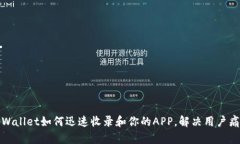 tpWallet如何迅速收录和你的