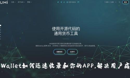 tpWallet如何迅速收录和你的APP，解决用户痛点