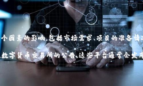 关于VV币交易所何时上市的问题，目前还没有确切的官方消息。一般来说，数字货币的上市时间受到多个因素的影响，包括市场需求、项目的准备情况、法律法规的合规性等。

如果您想了解VV币的最新动态，我建议您定期关注VV币的官方网站、官方社交媒体渠道，以及各大主流数字货币交易所的公告。这些平台通常会发布项目的最新进展消息和上市信息。同时，可以加入相关社区，与其他投资者交流，获取更多的市场信息。

希望这些建议对您有所帮助！如果您需要更具体的信息或有其他问题，欢迎继续提问。