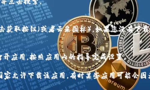 要在苹果设备上下载tpWallet软件，您可以按照以下步骤进行操作：

1. **打开App Store**：
   在您的iPhone或iPad上，找到并点击“App Store”图标。

2. **搜索tpWallet**：
   在App Store的底部，点击“搜索”选项。在搜索栏中输入“tpWallet”并点击搜索。

3. **下载应用**：
   在搜索结果中找到tpWallet应用，点击它以查看详细信息。然后，点击获取按钮（或者云朵图标），如果您没有下载过这个应用，您可能需要输入您的Apple ID密码或进行指纹/面容识别。

4. **安装完成**：
   下载和安装完成后，您可以在主屏幕上找到tpWallet的图标。点击打开应用，按照应用内的指导完成设置。

如果您在搜索中没有找到tpWallet，确保您的Apple ID所在的地区或国家允许下载该应用，有时某些应用可能会因为地区限制而无法下载。