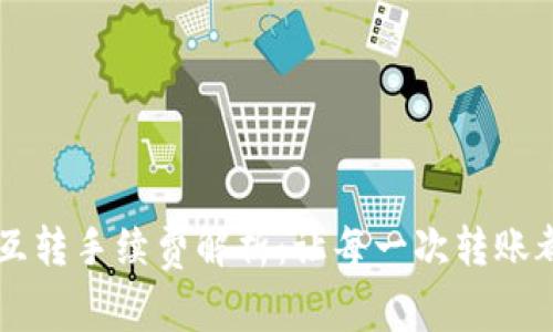 tpWallet互转手续费解析：让每一次转账都明明白白