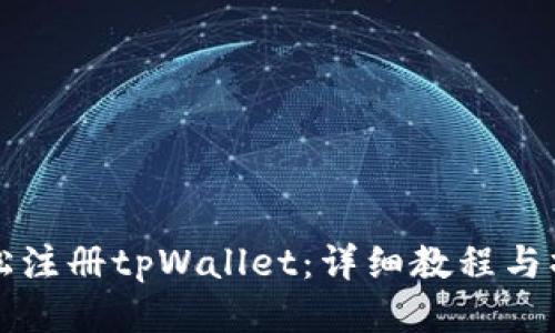 如何轻松注册tpWallet：详细教程与操作指南
