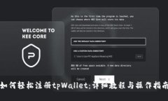 如何轻松注册tpWallet：详细