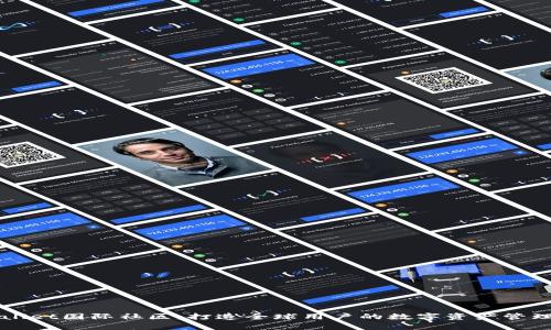 tpWallet国际社区：打造全球用户的数字资产管理平台