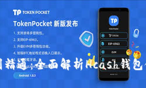 从入门到精通：全面解析Hcash钱包使用指南