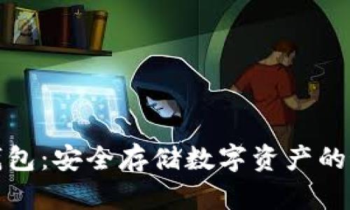 比太冷钱包：安全存储数字资产的最佳选择