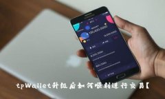 tpWallet升级后如何顺利进行