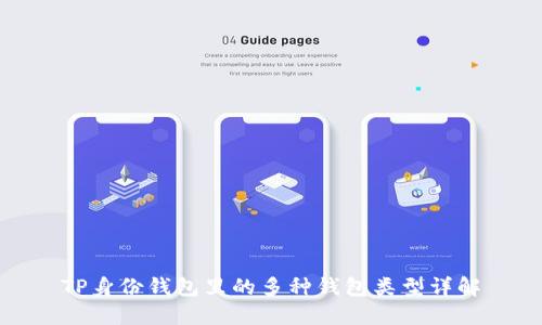 TP身份钱包里的多种钱包类型详解