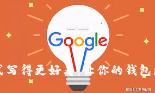 钱包助记词格式写得更好看：让你的钱包更加安全且时尚