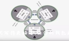 钱包助记词格式写得更好