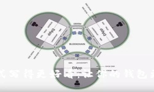 钱包助记词格式写得更好看：让你的钱包更加安全且时尚