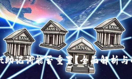 tpWallet助记词能否重置？全面解析与解决方案