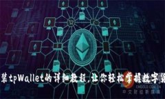 手机安装tpWallet的详细教程