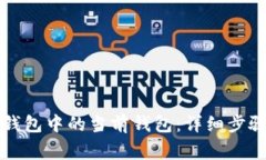 如何更换TP钱包中的当前钱