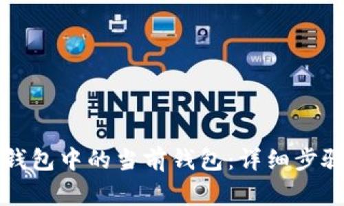 如何更换TP钱包中的当前钱包：详细步骤与注意事项