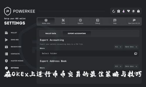 在OKEx上进行币币交易的最佳策略与技巧