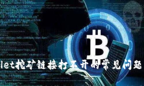 解决tpWallet挖矿链接打不开的常见问题与解决方法