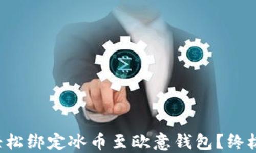 
如何轻松绑定冰币至欧意钱包？终极教程！