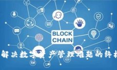 tpWallet：解决数字资产管理