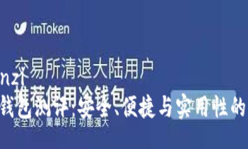 zhongwenzi
imToken钱包测评：安全、便捷与实用性的完美结合