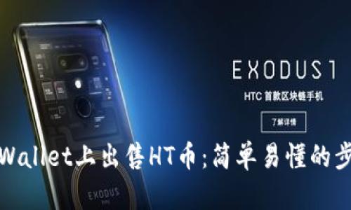 如何在tpWallet上出售HT币：简单易懂的步骤和技巧