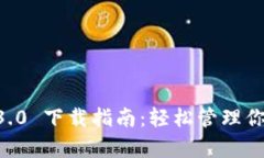 tpWallet 3.0 下载指南：轻松